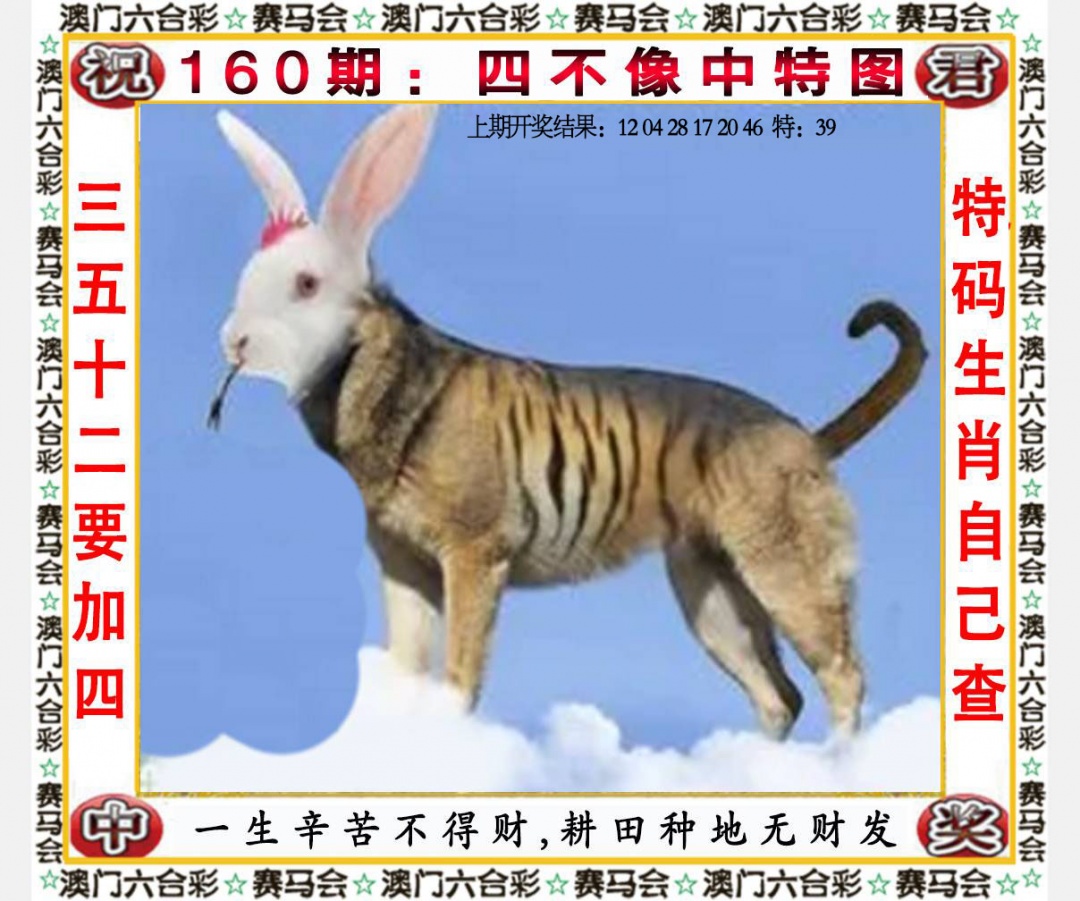 160期四不像中特图[图]