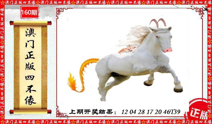 160期澳门另版四不像[图]